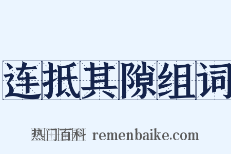 连抵其隙组词是什么意思的图片